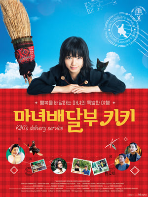 Poster 마녀 배달부 키키 2014