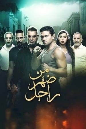 Poster من ضهر راجل 2016