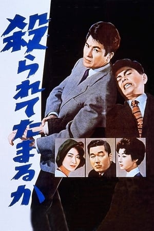 殺られてたまるか 1960