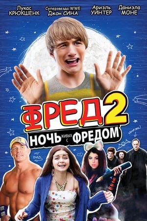 Фред 2: Ночь живых с Фредом 2011