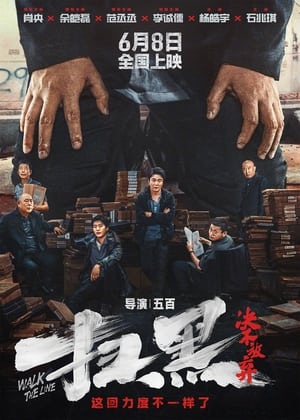 Poster 扫黑·决不放弃 2024