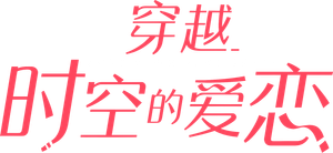 Love From Time Space