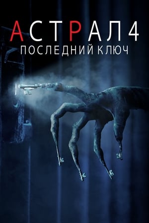 Image Астрал 4: Последний ключ