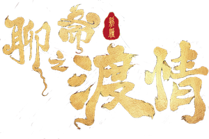 聊斋新编之渡情 — Logos 1
