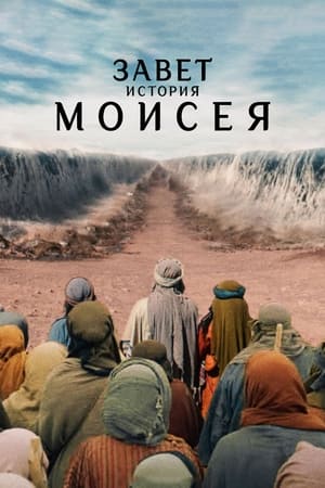 Завет: история Моисея 2024