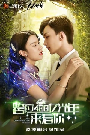 Poster 跨过400亿光年来看你 Séria 1 Epizóda 1 2021