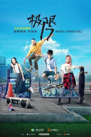 Poster 极限17 滑魂 2019