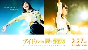 アイドルの涙 DOCUMENTARY of SKE48