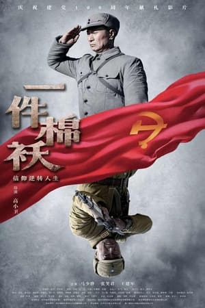 Poster 一件棉袄 (2021)