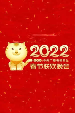 Poster 2022年中央广播电视总台春节联欢晚会 2022