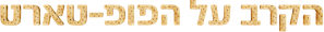 A Batalha do Biscoito Pop-Tart — Logos 4