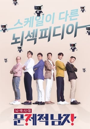 Poster 문제적남자 2015