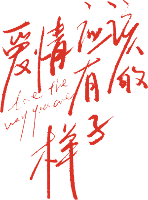 爱情应该有的样子 — Logos 1