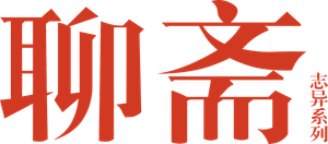 Strange Tales of Liao Zhai — Logos 1