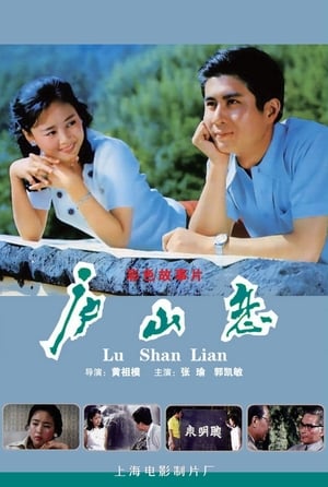 Poster Romance on Lushan Mountain (1980)