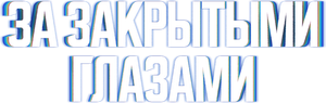 За закрытыми глазами — Logos 1