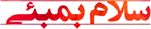 سلام بمبئی — Logos 1