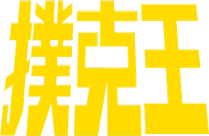 撲克王 — Logos 2