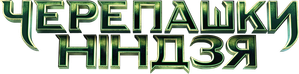 As Tartarugas Ninja — Logos 11
