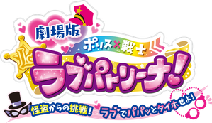 劇場版 ポリス×戦士 ラブパトリーナ！〜怪盗からの挑戦！ ラブでパパッとタイホせよ！〜 — Logos 1