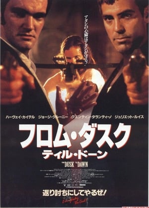 フロム・ダスク・ティル・ドーン (1996)