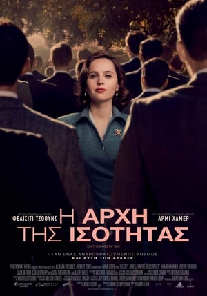 Η Αρχή Της Ισότητας (2018)