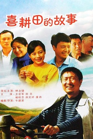喜耕田的故事 - Season 1