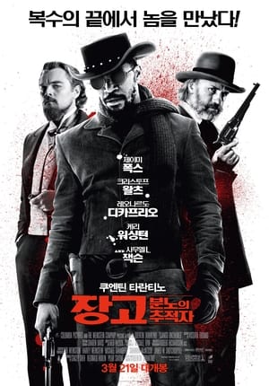 Poster 장고: 분노의 추적자 2012