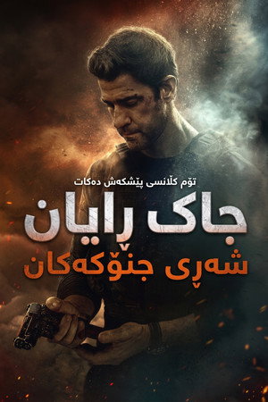 poster Tom Clancy's Jack Ryan: Ghost War