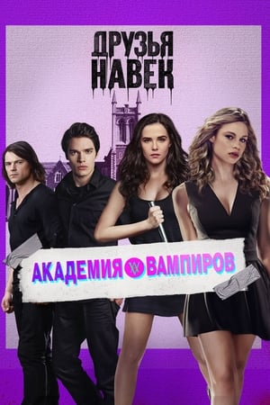 Poster Академия вампиров 2014