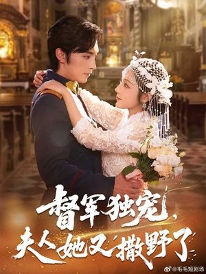 督军独宠，夫人她又撒野了 - Season 1