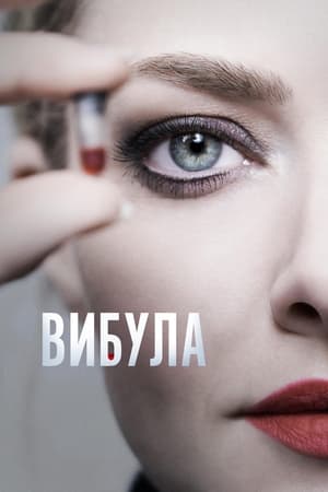 Poster Вибула Сезон 1 2022