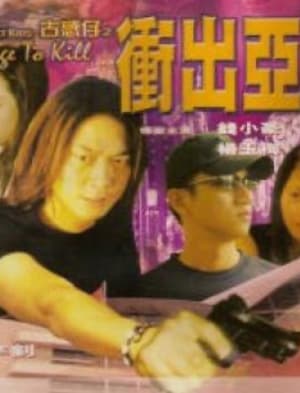 Poster Street Kids: Rage to Kill (1999)