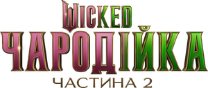Wicked: For Good — Logos 10