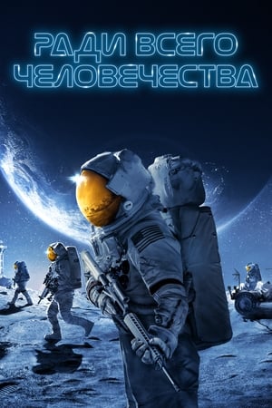 Poster Ради всего человечества 2019