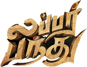 லப்பர் பந்து — Logos 1