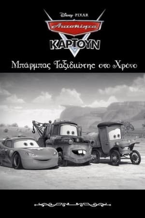 Poster Μπάρμπας: Ταξιδιώτης στο Χρόνο 2012