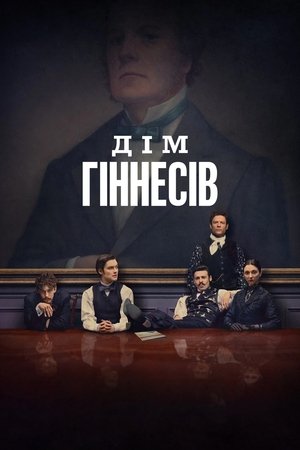 Image Дім Гіннесів