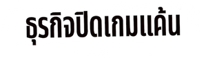 Itaewon Class ธุรกิจปิดเกมแค้น