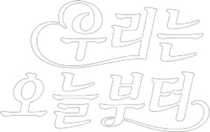 Woori the Virgin (2021) จิ้นสื่อรัก (14 ตอนจบ)