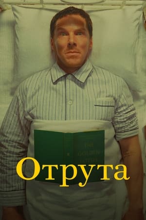 Poster Отрута 2023