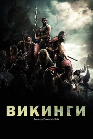 Викинги 2008