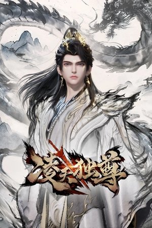 凌天独尊 2025