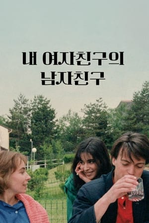 내 여자 친구의 남자 친구 1987