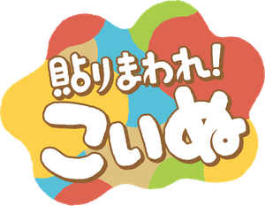 貼りまわれ！こいぬ — Logos 1