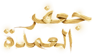 جعفر العمدة — Logos 1
