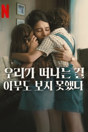 Image 우리가 떠나는 걸 아무도 보지 못했다