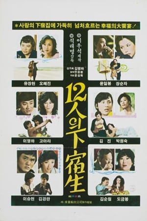 Image 12인의 하숙생