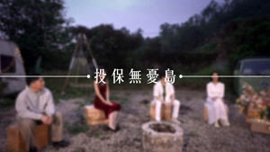 投保無憂島