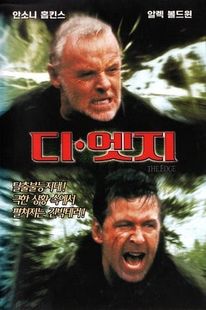 디 엣지 (1997)